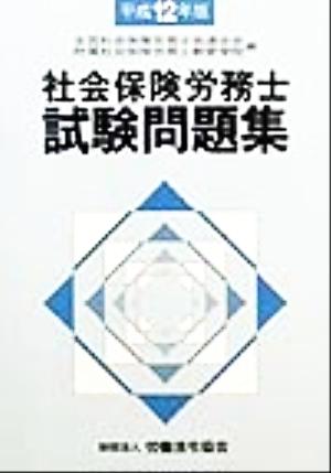 社会保険労務士試験問題集(平成12年版)