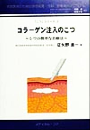 コラーゲン注入のこつ シワの簡単な治療法 こつシリーズ3実地医家のための美容皮膚・外科診療導入マニュアル3