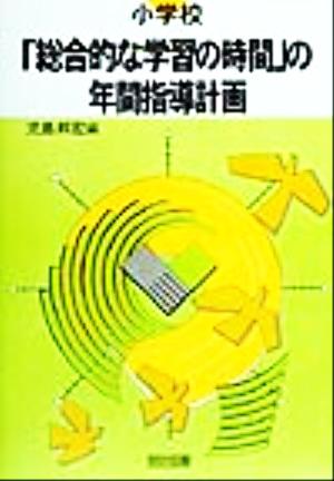 小学校「総合的な学習の時間」の年間指導計画