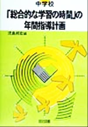 中学校「総合的な学習の時間」の年間指導計画