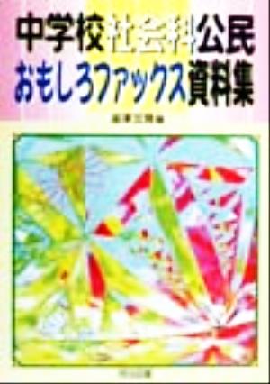 中学校社会科公民おもしろファックス資料集