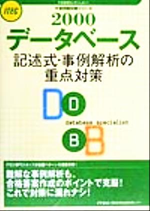 データベース記述式・事例解析の重点対策(2000) 午後問題対策シリーズ