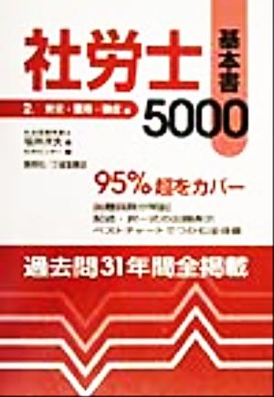 社労士基本書5000(平成12年版 2) 労災・雇用・徴収編