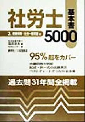 社労士基本書5000(平成12年版 3) 健康保険・社会一般常識編