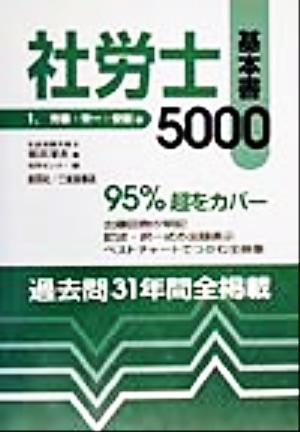 社労士基本書5000(平成12年版 1) 労基・労一・安衛編