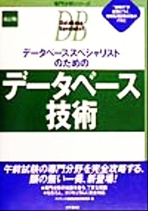 データベーススペシャリストのためのデータベース技術 専門分野シリーズ