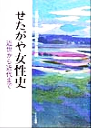 せたがや女性史 近世から近代まで