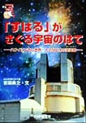 「すばる」がさぐる宇宙のはてハワイにできた世界一大きな日本の望遠鏡未知へのとびらシリーズ