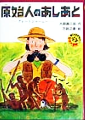 原始人のあしあと グレートジャーニー まじょはかせの世界大冒険・完結 PHP創作シリーズ