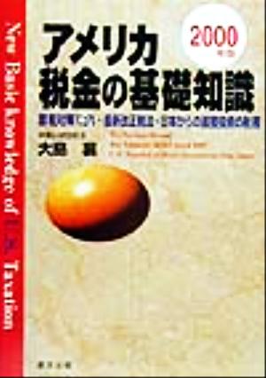 アメリカ税金の基礎知識(2000年版)節税対策マニュアル・最新改正税法・日本からの直接投資の税務