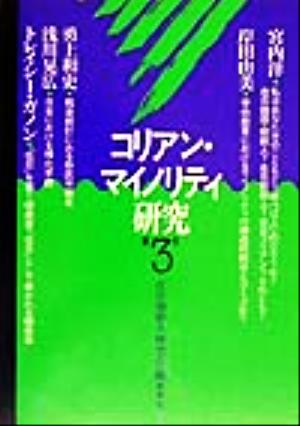 コリアン・マイノリティ研究(第3号)