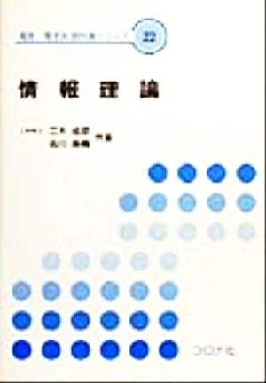 情報理論電気・電子系教科書シリーズ22