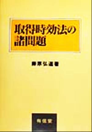 取得時効法の諸問題