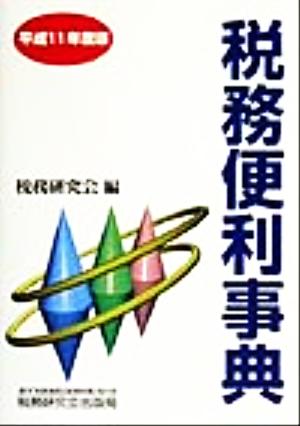 税務便利事典(平成11年度版)