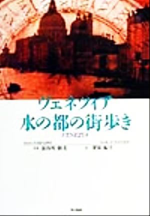 ヴェネツィア 水の都の街歩き