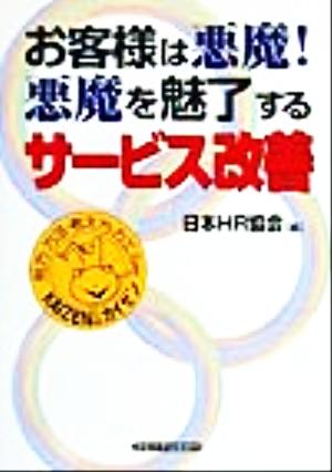 お客様は悪魔！悪魔を魅了するサービス改善