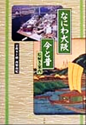 なにわ大阪 今と昔 絵解き案内