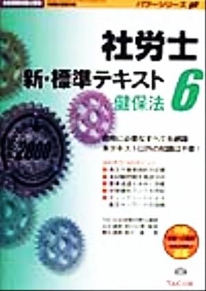 社労士新・標準テキスト(6) 健保法 社会保険労務士受験パワーシリーズ'00