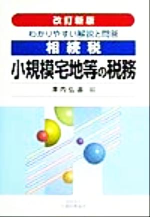 相続税 小規模宅地等の税務 わかりやすい解説と問答