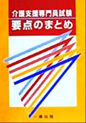 介護支援専門員試験 要点のまとめ