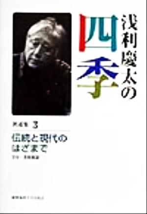 浅利慶太の四季(著述集3)伝統と現代のはざまで:文化・芸術展望