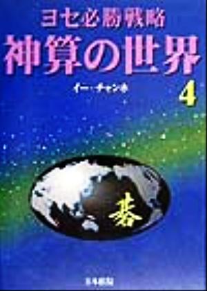 神算の世界(4) ヨセ必勝戦略-ヨセ必勝戦略