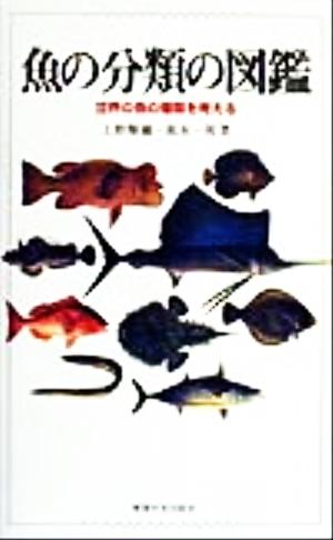 魚の分類の図鑑世界の魚の種類を考える