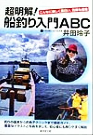 超明解！船釣り入門ABC 釣りの基本から釣魚テクニックまで徹底ガイド!!