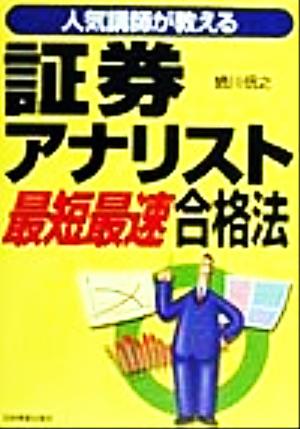 人気講師が教える 証券アナリスト最短最速合格法