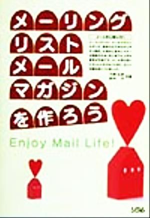 メーリングリスト・メールマガジンを作ろうEnjoy Mail Life！