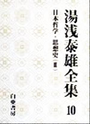 湯浅泰雄全集(10)日本哲学・思想史