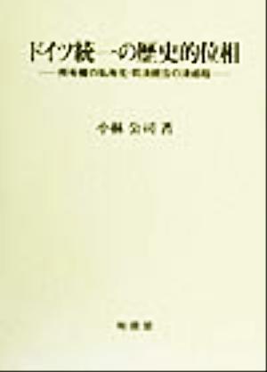 ドイツ統一の歴史的位相 所有権の私有化・司法統合の法過程