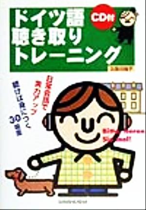 ドイツ語聴き取りトレーニング Bitte,ho¨ren sie mal！