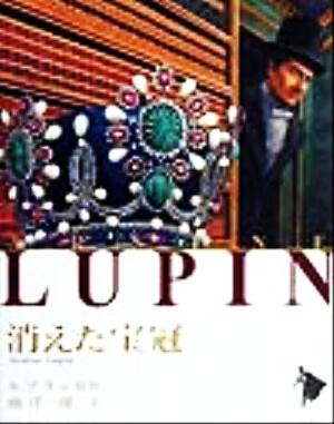 消えた宝冠 シリーズ怪盗ルパン第5巻