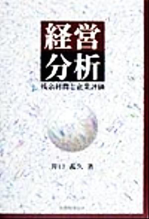 経営分析 残余利潤と企業評価