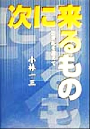 次に来るもの 21世紀を迎えて HANKYU BOOKS