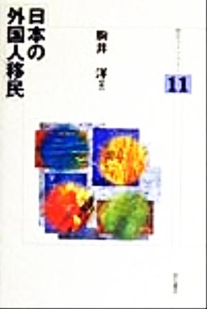 日本の外国人移民 明石ライブラリー11