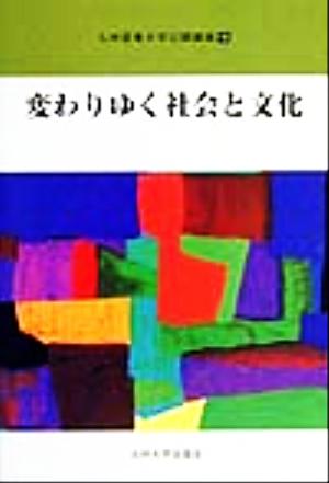 変わりゆく社会と文化 九州産業大学公開講座16