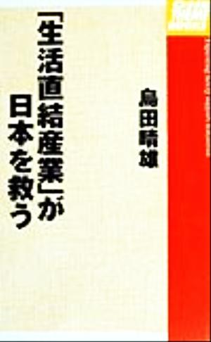 「生活直結産業」が日本を救うOne theme books