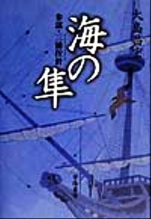 海の隼 参謀・三浦按針