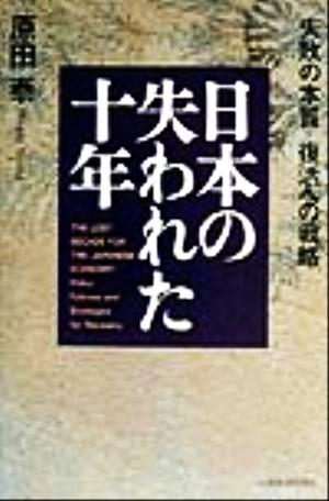 日本の失われた十年 失敗の本質・復活への戦略