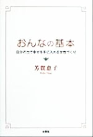 おんなの基本 自分の力で幸せを手に入れる女性づくり