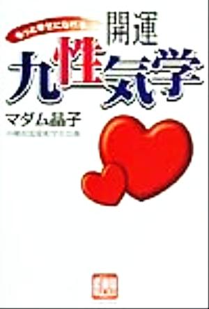 もっと幸せになれる開運九性気学 女と男の不幸脱出実例CASE28 恋運暦BOOKS