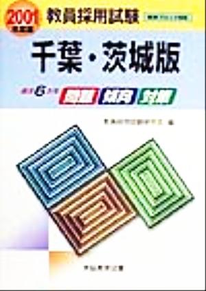 過去6カ年 問題・傾向・対策(2001年度版) 千葉・茨城版 教員採用試験関東ブロック3版