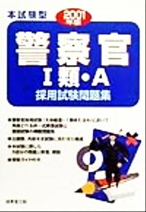 本試験型警察官1類・A採用試験問題集(2001年度版)