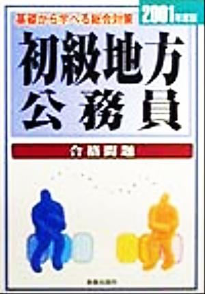 初級地方公務員合格問題(2001年度版)