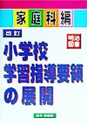 改訂小学校学習指導要領の展開 家庭科編(家庭科編)