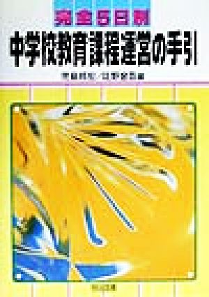 完全5日制 中学校教育課程運営の手引