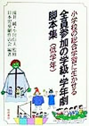 小学校の総合学習に生かせる全員参加の学級・学年劇脚本集 低学年(低学年)