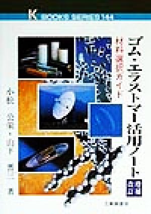 ゴム・エラストマー活用ノート 材料選択ガイド ケイブックス144